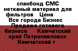 спанбонд СМС нетканый материал для фильтров › Цена ­ 100 - Все города Бизнес » Продажа готового бизнеса   . Камчатский край,Петропавловск-Камчатский г.